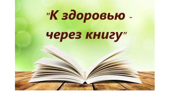 К здоровью -  через книгу