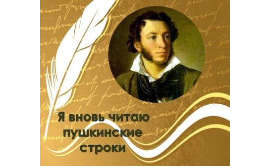  Акция  «Я  вновь читаю пушкинские строки...»